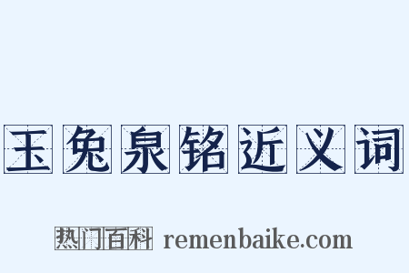 玉兔泉铭近义词是什么意思的图片
